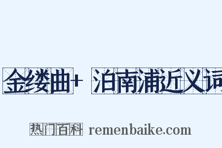 金缕曲+泊南浦近义词是什么意思的图片